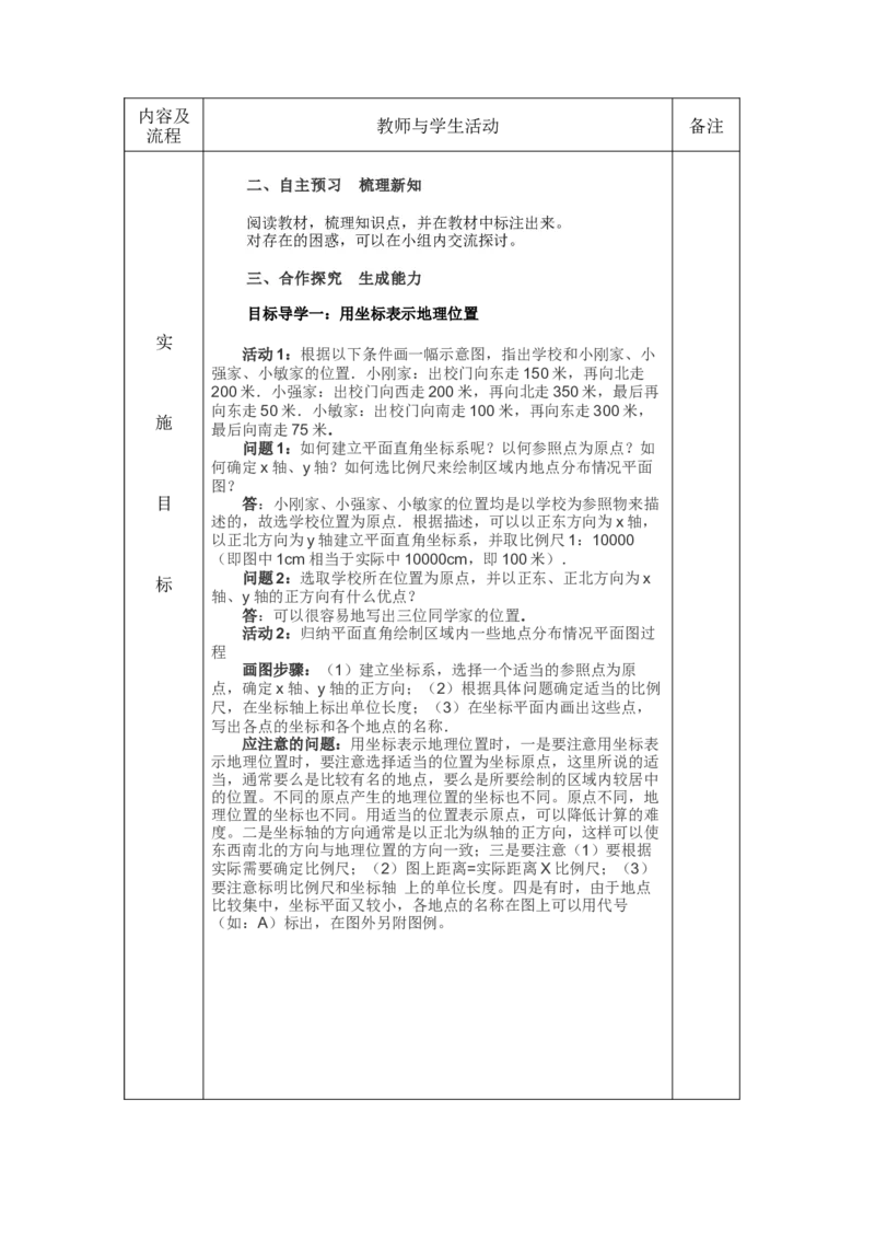 7.2.1用坐标表示地理位置教案（表格式）_初中数学人教版_7下-初中数学人教版_7下-初中数学人教版（旧版）赠送_04教案（多套）_教案（赠送）