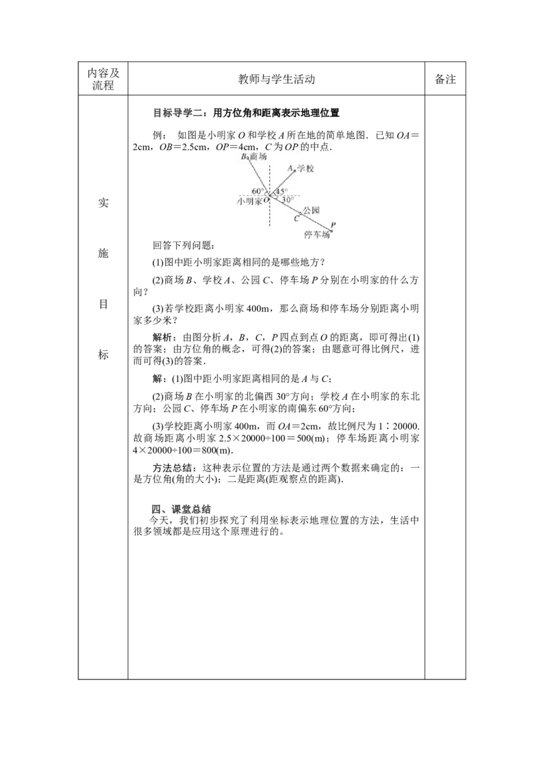 7.2.1用坐标表示地理位置教案（表格式）_初中数学人教版_7下-初中数学人教版_7下-初中数学人教版（旧版）赠送_04教案（多套）_教案（赠送）