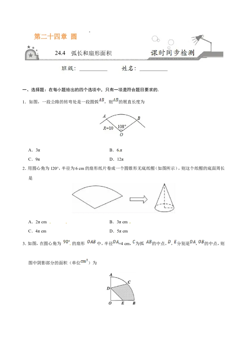 24.4弧长和扇形面积-九年级数学人教版（上）（原卷版）_初中数学人教版_9上-初中数学人教版_06习题试卷_1同步练习_同步练习（第1套）