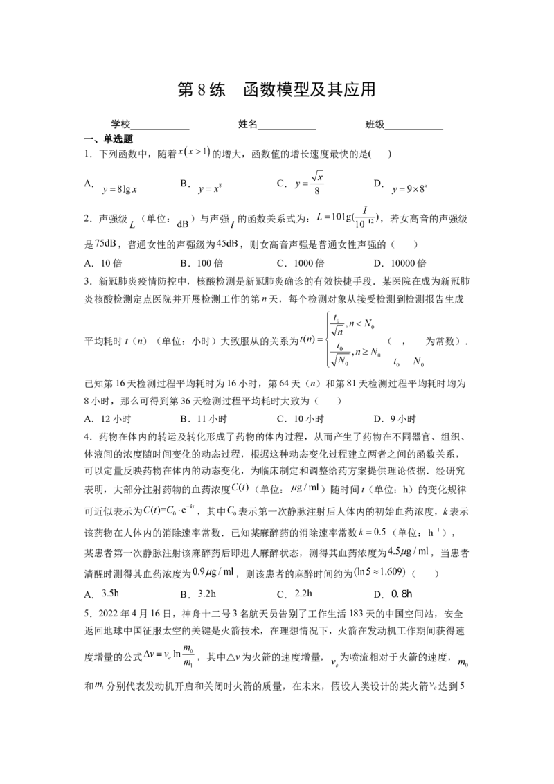 第8练函数模型及其应用（原卷版）-2023年高考一轮复习精讲精练必备_2.2025数学总复习_2023年新高考资料_一轮复习_2023年高考数学一轮复习精讲精练（新高考专用）