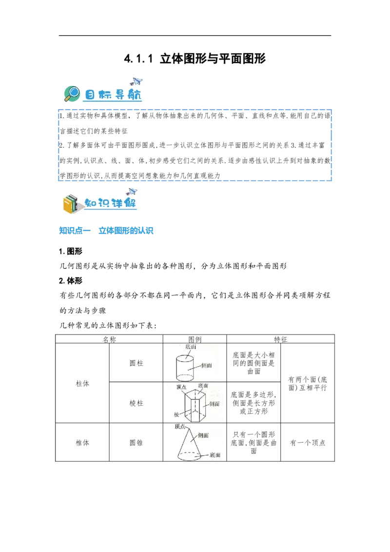 4.1.1立体图形与平面图形（原卷版）_初中数学人教版_7上-初中数学人教版_7上-初中数学人教版（旧版）赠送_07专项讲练_划重点2023-2024学年七年级数学上册同步讲与练（人教版）