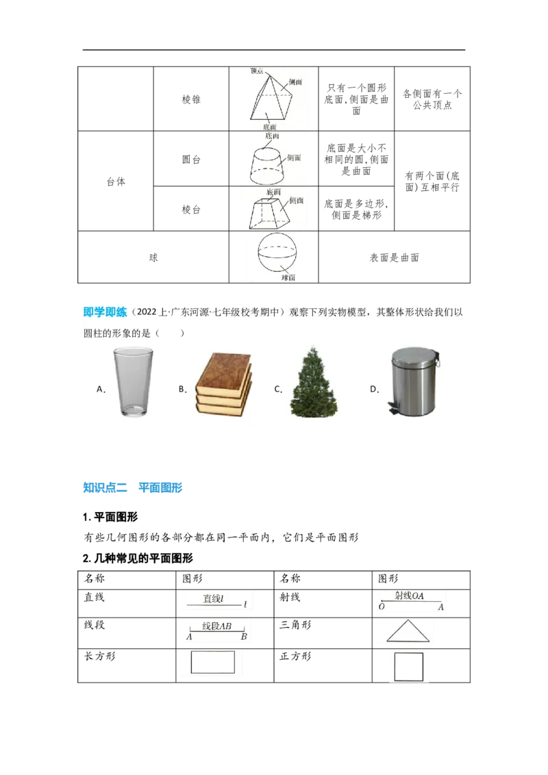 4.1.1立体图形与平面图形（原卷版）_初中数学人教版_7上-初中数学人教版_7上-初中数学人教版（旧版）赠送_07专项讲练_划重点2023-2024学年七年级数学上册同步讲与练（人教版）