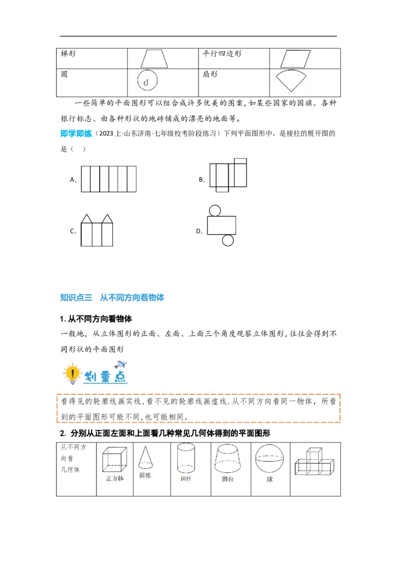 4.1.1立体图形与平面图形（原卷版）_初中数学人教版_7上-初中数学人教版_7上-初中数学人教版（旧版）赠送_07专项讲练_划重点2023-2024学年七年级数学上册同步讲与练（人教版）