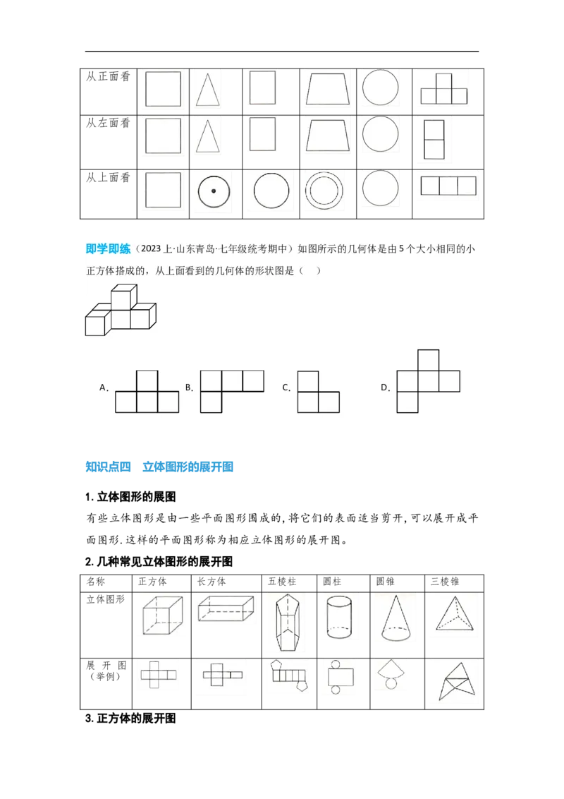 4.1.1立体图形与平面图形（原卷版）_初中数学人教版_7上-初中数学人教版_7上-初中数学人教版（旧版）赠送_07专项讲练_划重点2023-2024学年七年级数学上册同步讲与练（人教版）