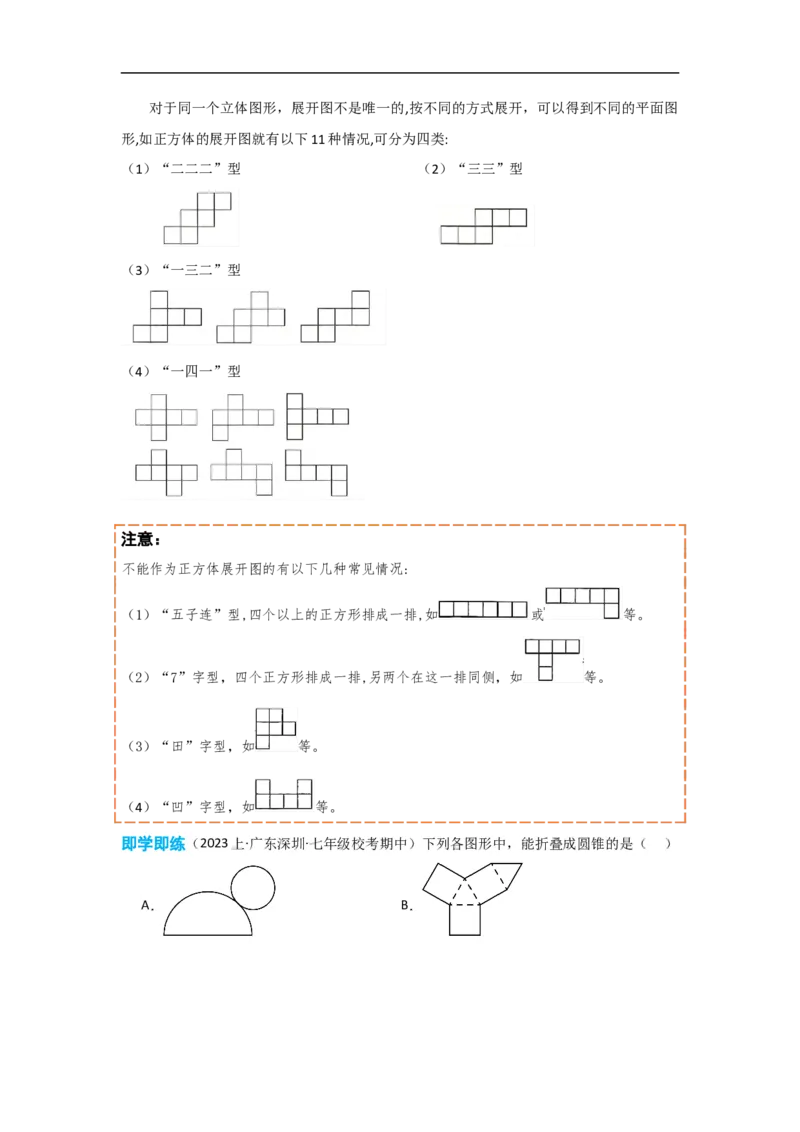 4.1.1立体图形与平面图形（原卷版）_初中数学人教版_7上-初中数学人教版_7上-初中数学人教版（旧版）赠送_07专项讲练_划重点2023-2024学年七年级数学上册同步讲与练（人教版）