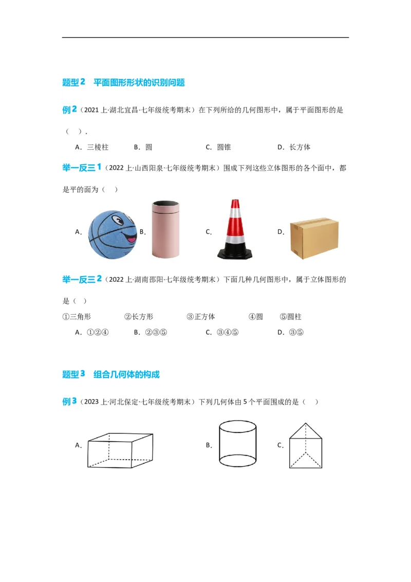 4.1.1立体图形与平面图形（原卷版）_初中数学人教版_7上-初中数学人教版_7上-初中数学人教版（旧版）赠送_07专项讲练_划重点2023-2024学年七年级数学上册同步讲与练（人教版）
