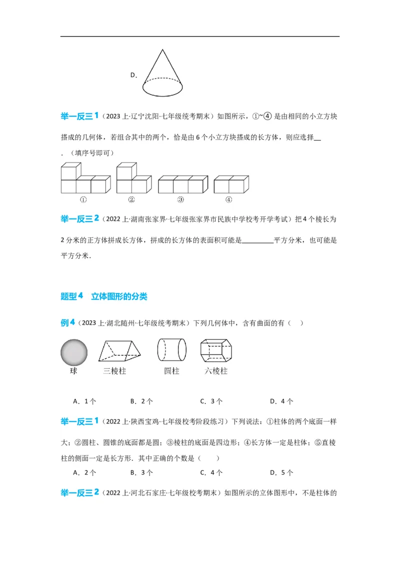 4.1.1立体图形与平面图形（原卷版）_初中数学人教版_7上-初中数学人教版_7上-初中数学人教版（旧版）赠送_07专项讲练_划重点2023-2024学年七年级数学上册同步讲与练（人教版）