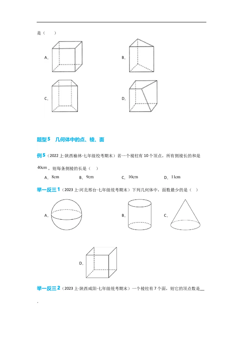 4.1.1立体图形与平面图形（原卷版）_初中数学人教版_7上-初中数学人教版_7上-初中数学人教版（旧版）赠送_07专项讲练_划重点2023-2024学年七年级数学上册同步讲与练（人教版）