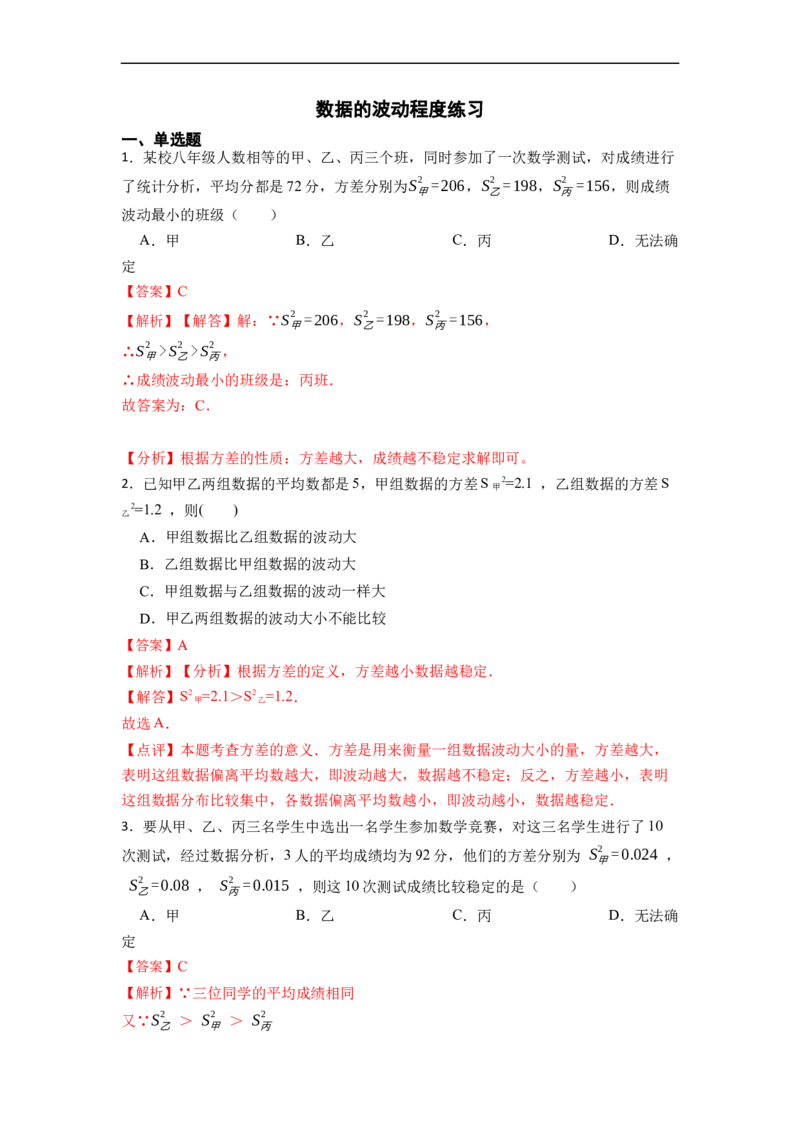 20.2数据的波动程度(精练)-重要笔记八年级数学下学期重要考点精讲精练(人教版)（解析版）_初中数学人教版_八年级数学下册_保存转存之后查看(1)_旧版-可参考_07专项讲练