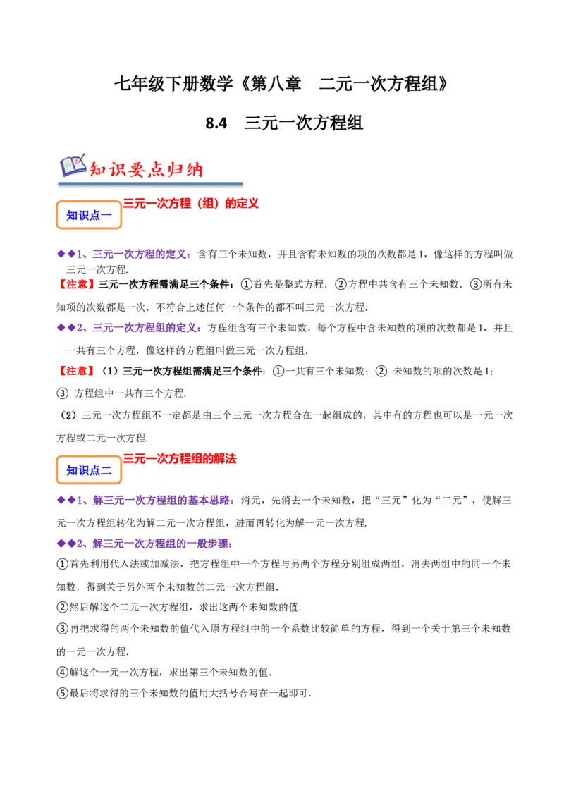 8.4三元一次方程组（解析版）_初中数学人教版_7下-初中数学人教版_7下-初中数学人教版（旧版）赠送_07专项讲练_题型&middot;技巧培优系列2022-2023学年七年级数学下册同步精讲精练(人教版)