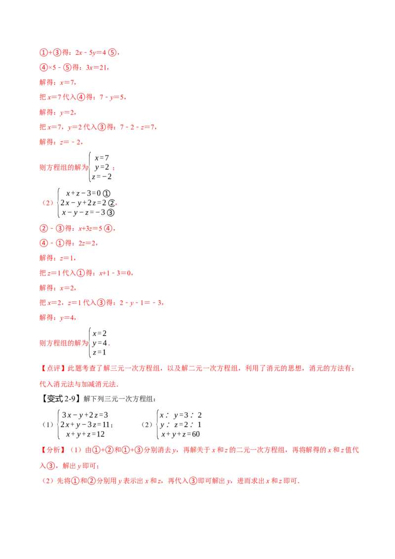 8.4三元一次方程组（解析版）_初中数学人教版_7下-初中数学人教版_7下-初中数学人教版（旧版）赠送_07专项讲练_题型&middot;技巧培优系列2022-2023学年七年级数学下册同步精讲精练(人教版)