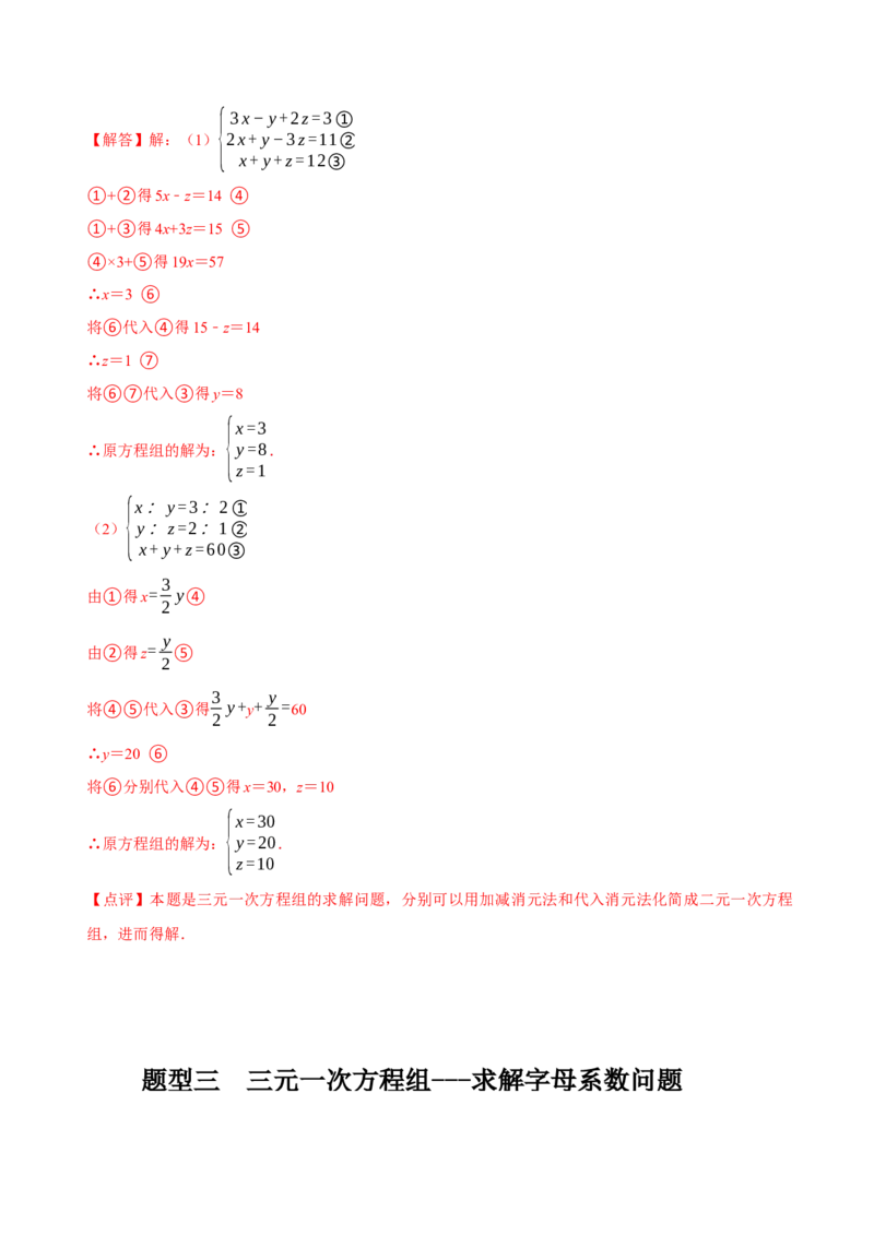 8.4三元一次方程组（解析版）_初中数学人教版_7下-初中数学人教版_7下-初中数学人教版（旧版）赠送_07专项讲练_题型&middot;技巧培优系列2022-2023学年七年级数学下册同步精讲精练(人教版)