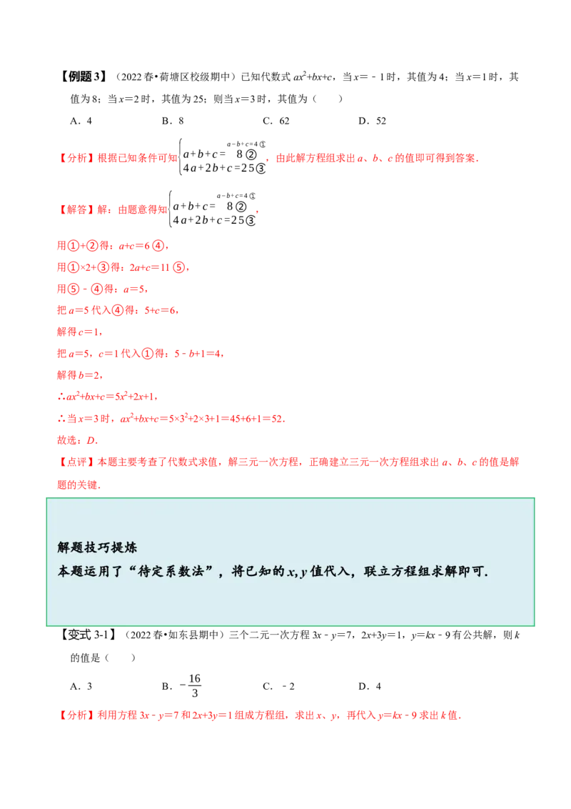 8.4三元一次方程组（解析版）_初中数学人教版_7下-初中数学人教版_7下-初中数学人教版（旧版）赠送_07专项讲练_题型&middot;技巧培优系列2022-2023学年七年级数学下册同步精讲精练(人教版)