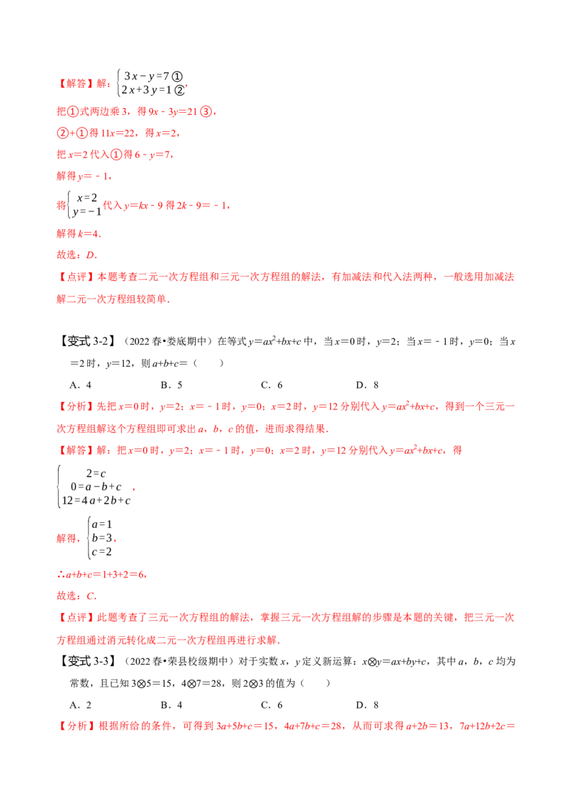 8.4三元一次方程组（解析版）_初中数学人教版_7下-初中数学人教版_7下-初中数学人教版（旧版）赠送_07专项讲练_题型&middot;技巧培优系列2022-2023学年七年级数学下册同步精讲精练(人教版)