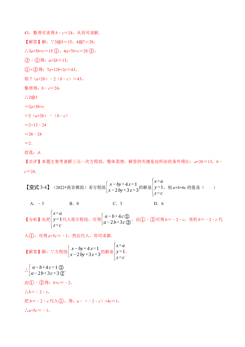 8.4三元一次方程组（解析版）_初中数学人教版_7下-初中数学人教版_7下-初中数学人教版（旧版）赠送_07专项讲练_题型&middot;技巧培优系列2022-2023学年七年级数学下册同步精讲精练(人教版)