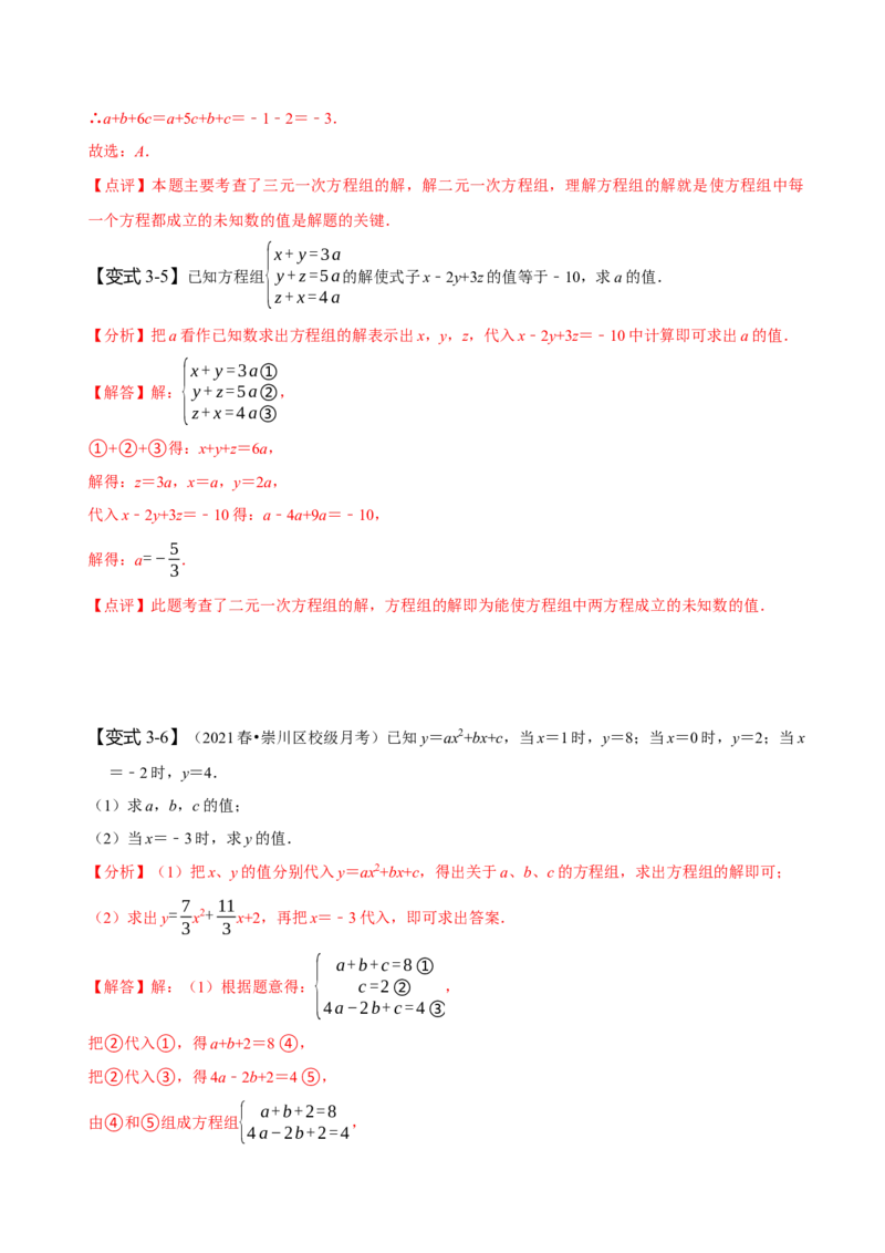8.4三元一次方程组（解析版）_初中数学人教版_7下-初中数学人教版_7下-初中数学人教版（旧版）赠送_07专项讲练_题型&middot;技巧培优系列2022-2023学年七年级数学下册同步精讲精练(人教版)