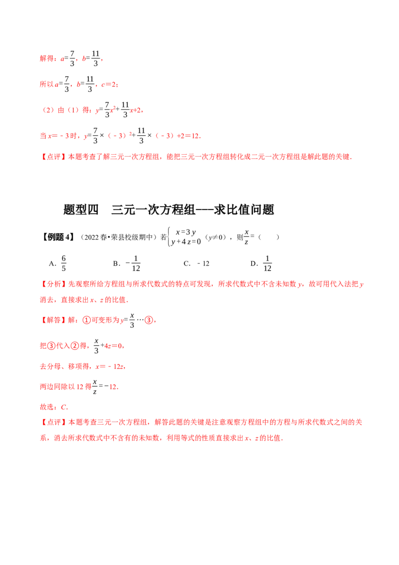 8.4三元一次方程组（解析版）_初中数学人教版_7下-初中数学人教版_7下-初中数学人教版（旧版）赠送_07专项讲练_题型&middot;技巧培优系列2022-2023学年七年级数学下册同步精讲精练(人教版)