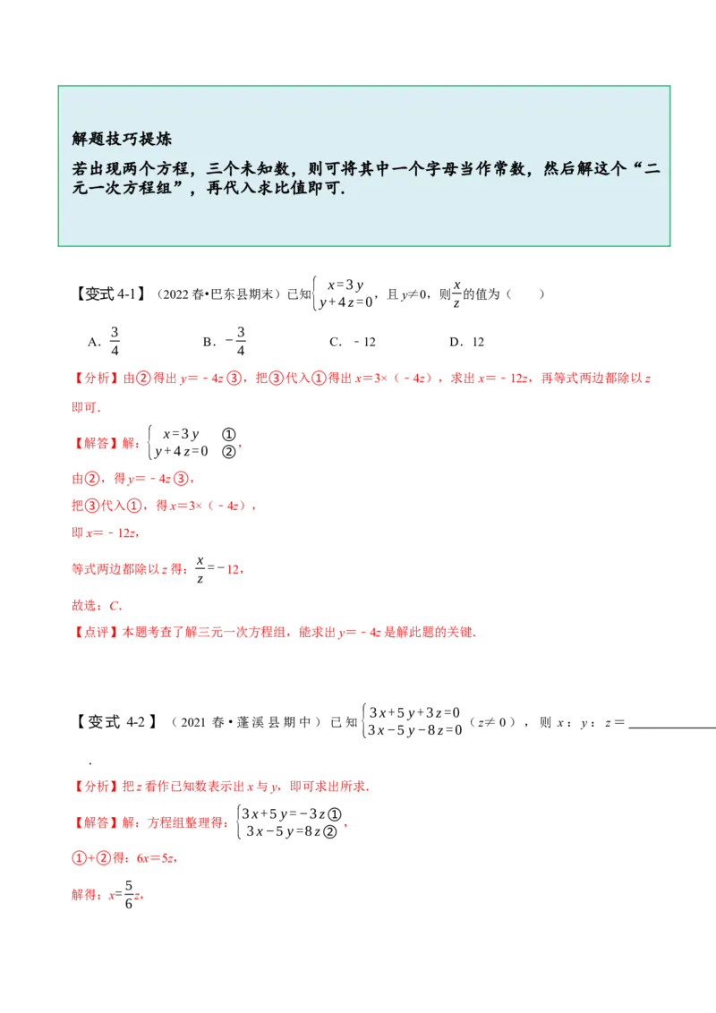 8.4三元一次方程组（解析版）_初中数学人教版_7下-初中数学人教版_7下-初中数学人教版（旧版）赠送_07专项讲练_题型&middot;技巧培优系列2022-2023学年七年级数学下册同步精讲精练(人教版)