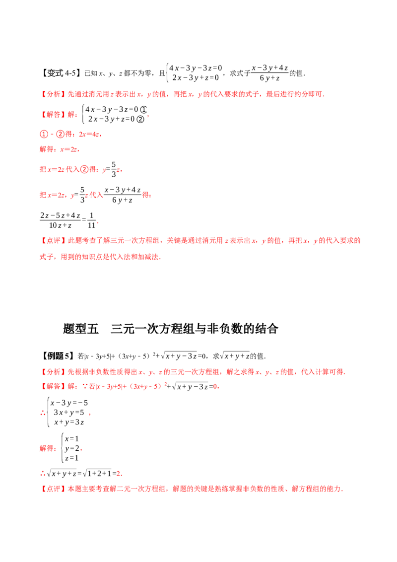 8.4三元一次方程组（解析版）_初中数学人教版_7下-初中数学人教版_7下-初中数学人教版（旧版）赠送_07专项讲练_题型&middot;技巧培优系列2022-2023学年七年级数学下册同步精讲精练(人教版)