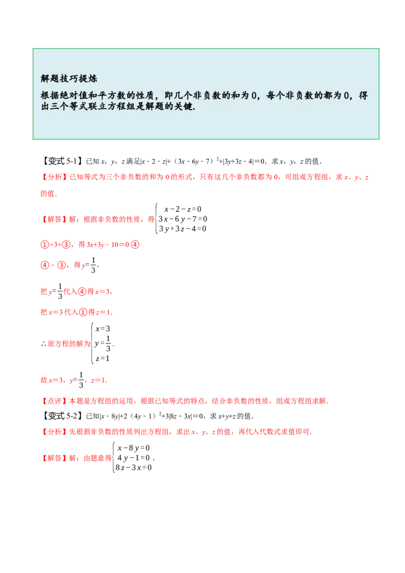 8.4三元一次方程组（解析版）_初中数学人教版_7下-初中数学人教版_7下-初中数学人教版（旧版）赠送_07专项讲练_题型&middot;技巧培优系列2022-2023学年七年级数学下册同步精讲精练(人教版)