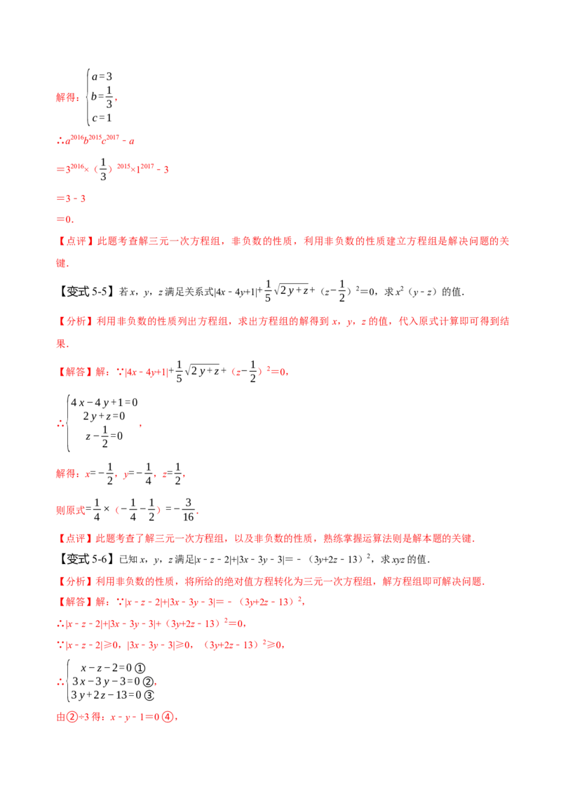 8.4三元一次方程组（解析版）_初中数学人教版_7下-初中数学人教版_7下-初中数学人教版（旧版）赠送_07专项讲练_题型&middot;技巧培优系列2022-2023学年七年级数学下册同步精讲精练(人教版)