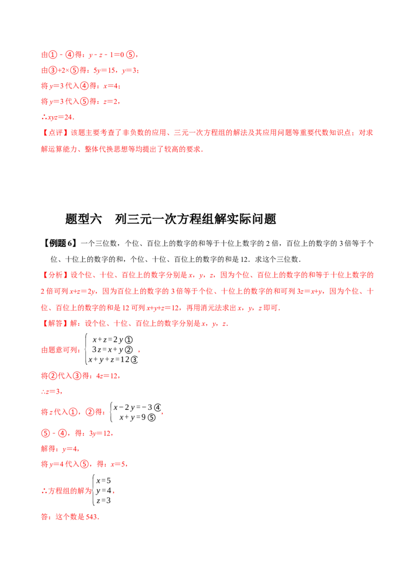 8.4三元一次方程组（解析版）_初中数学人教版_7下-初中数学人教版_7下-初中数学人教版（旧版）赠送_07专项讲练_题型&middot;技巧培优系列2022-2023学年七年级数学下册同步精讲精练(人教版)
