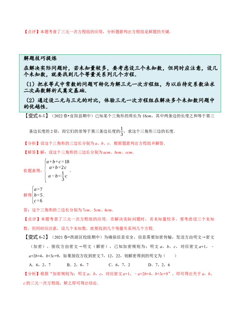 8.4三元一次方程组（解析版）_初中数学人教版_7下-初中数学人教版_7下-初中数学人教版（旧版）赠送_07专项讲练_题型&middot;技巧培优系列2022-2023学年七年级数学下册同步精讲精练(人教版)