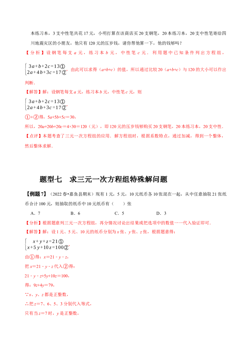 8.4三元一次方程组（解析版）_初中数学人教版_7下-初中数学人教版_7下-初中数学人教版（旧版）赠送_07专项讲练_题型&middot;技巧培优系列2022-2023学年七年级数学下册同步精讲精练(人教版)
