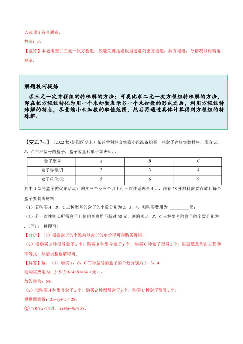 8.4三元一次方程组（解析版）_初中数学人教版_7下-初中数学人教版_7下-初中数学人教版（旧版）赠送_07专项讲练_题型&middot;技巧培优系列2022-2023学年七年级数学下册同步精讲精练(人教版)