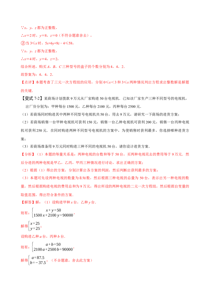 8.4三元一次方程组（解析版）_初中数学人教版_7下-初中数学人教版_7下-初中数学人教版（旧版）赠送_07专项讲练_题型&middot;技巧培优系列2022-2023学年七年级数学下册同步精讲精练(人教版)
