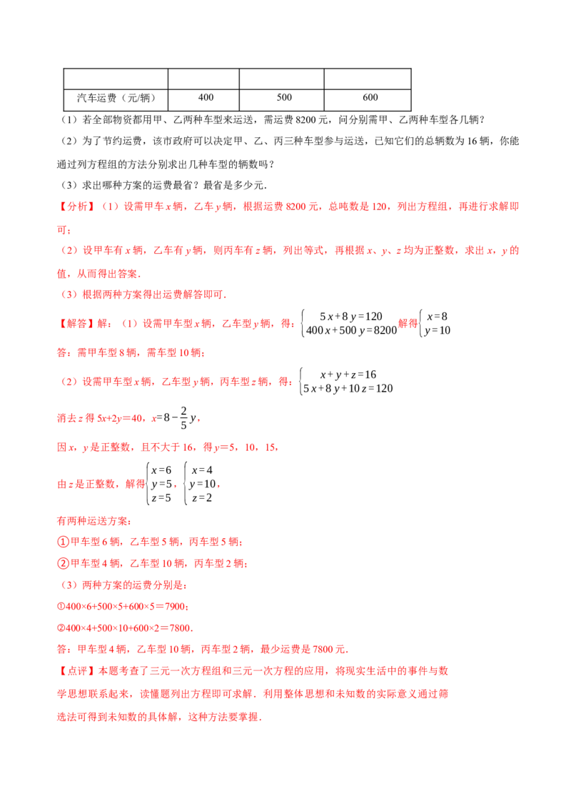 8.4三元一次方程组（解析版）_初中数学人教版_7下-初中数学人教版_7下-初中数学人教版（旧版）赠送_07专项讲练_题型&middot;技巧培优系列2022-2023学年七年级数学下册同步精讲精练(人教版)