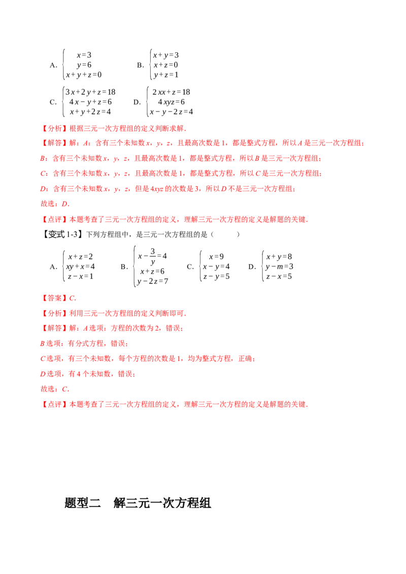 8.4三元一次方程组（解析版）_初中数学人教版_7下-初中数学人教版_7下-初中数学人教版（旧版）赠送_07专项讲练_题型&middot;技巧培优系列2022-2023学年七年级数学下册同步精讲精练(人教版)