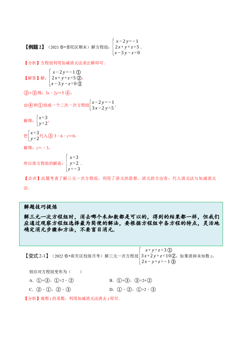 8.4三元一次方程组（解析版）_初中数学人教版_7下-初中数学人教版_7下-初中数学人教版（旧版）赠送_07专项讲练_题型&middot;技巧培优系列2022-2023学年七年级数学下册同步精讲精练(人教版)