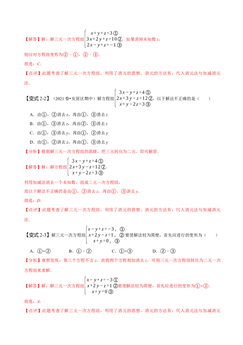 8.4三元一次方程组（解析版）_初中数学人教版_7下-初中数学人教版_7下-初中数学人教版（旧版）赠送_07专项讲练_题型&middot;技巧培优系列2022-2023学年七年级数学下册同步精讲精练(人教版)