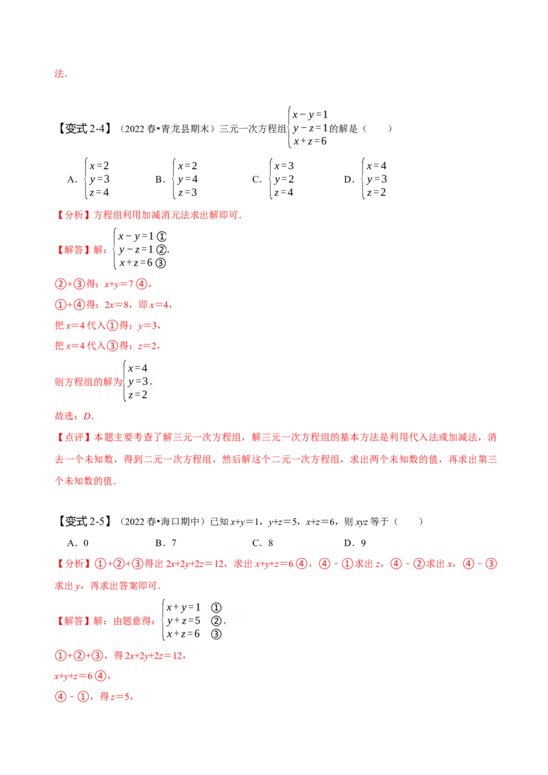 8.4三元一次方程组（解析版）_初中数学人教版_7下-初中数学人教版_7下-初中数学人教版（旧版）赠送_07专项讲练_题型&middot;技巧培优系列2022-2023学年七年级数学下册同步精讲精练(人教版)