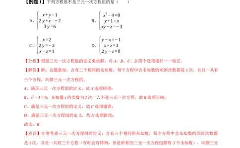 8.4三元一次方程组（解析版）_初中数学人教版_7下-初中数学人教版_7下-初中数学人教版（旧版）赠送_07专项讲练_题型&middot;技巧培优系列2022-2023学年七年级数学下册同步精讲精练(人教版)