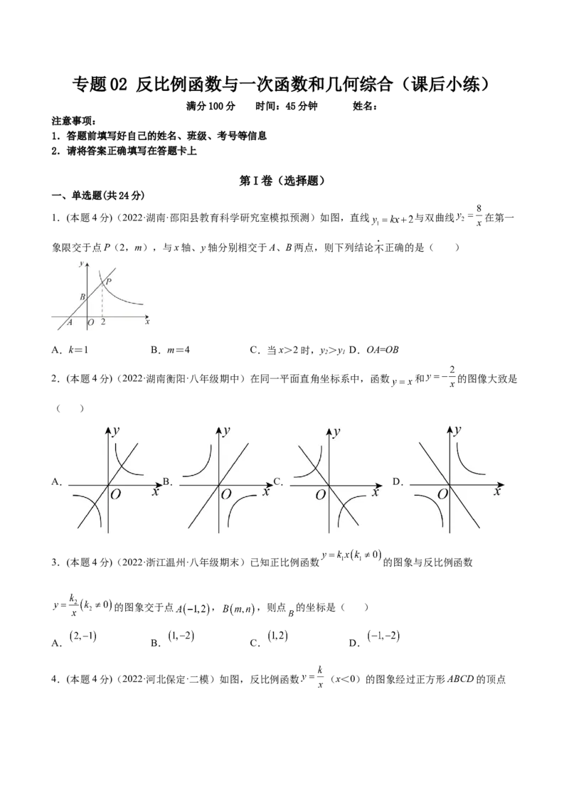 专题02反比例函数与一次函数和几何综合（课后小练）-原卷版_初中数学人教版_9下-初中数学人教版_07专项讲练_一题三变系列2022-2023学年九年级数学下册重要考点题型精讲精练(人教版)