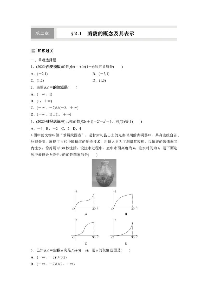 第二章　&sect;2.1　函数的概念及其表示_2.2025数学总复习_2025年新高考资料_一轮复习_2025高考大一轮复习讲义+课件（完结）_2025高考大一轮复习数学（人教A版）_学生用书Word版文档