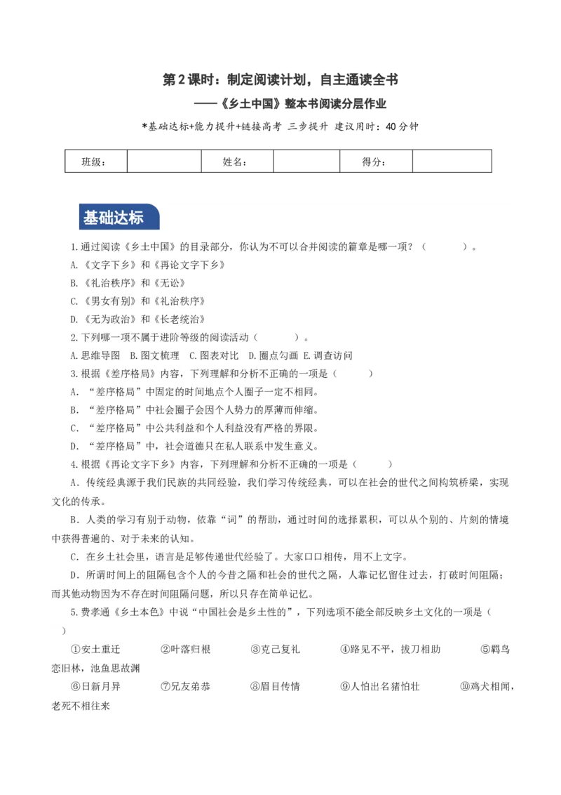 第2课时：制定阅读计划，自主通读全书（分层作业）（答案于文末版）_高语_高中语文_必修上册_分层作业
