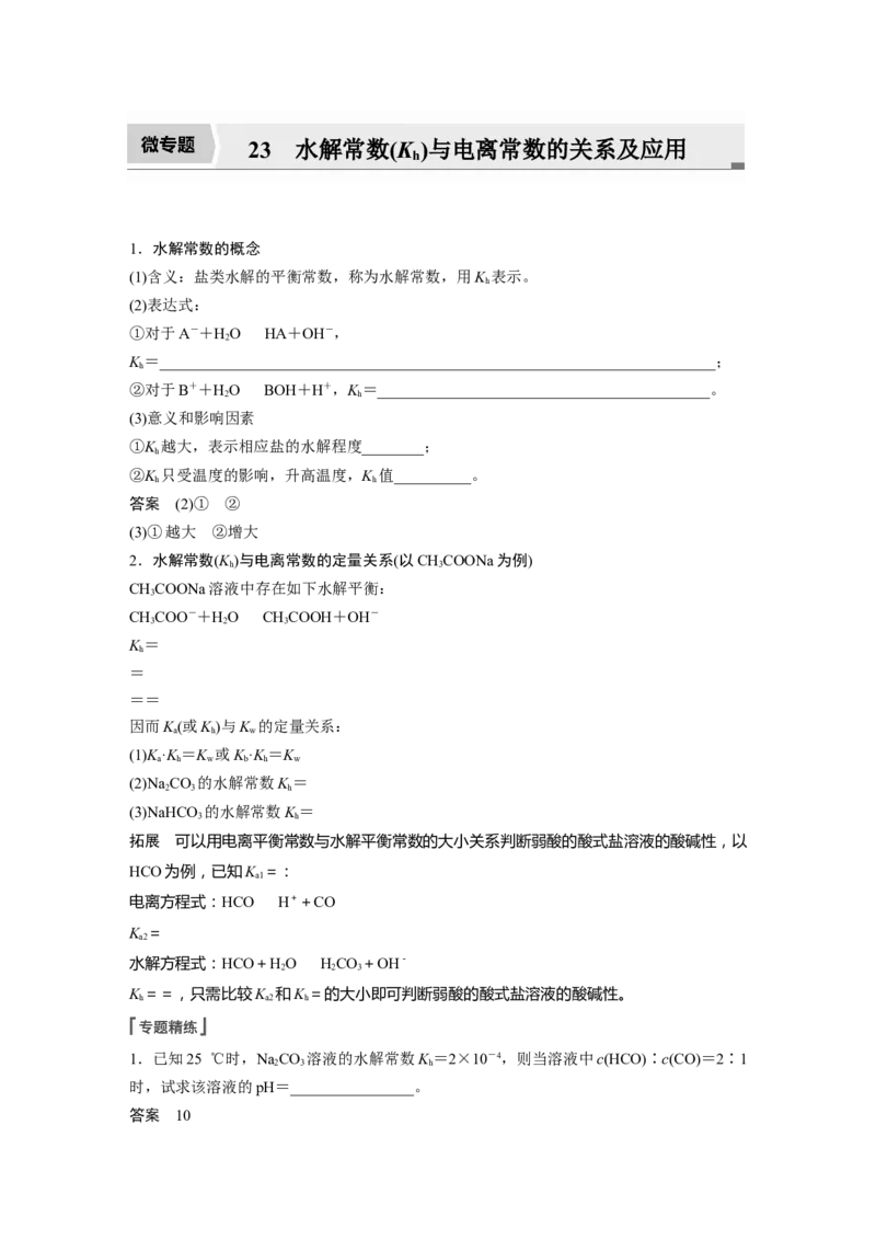 2022年高考化学一轮复习第8章第40讲　微专题23　水解常数(Kh)与电离常数的关系及应用_05高考化学_新高考复习资料_2022年新高考资料_2022年一轮复习各版本