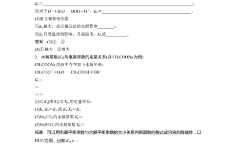 2022年高考化学一轮复习第8章第40讲　微专题23　水解常数(Kh)与电离常数的关系及应用_05高考化学_新高考复习资料_2022年新高考资料_2022年一轮复习各版本