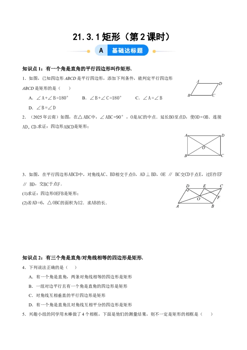 21.3.1矩形（第2课时）（分层作业）（原卷版）_初中数学人教版_八年级数学下册_保存转存之后查看(1)_2026春季新版-持续更新中_第三套-东方_4分层作业