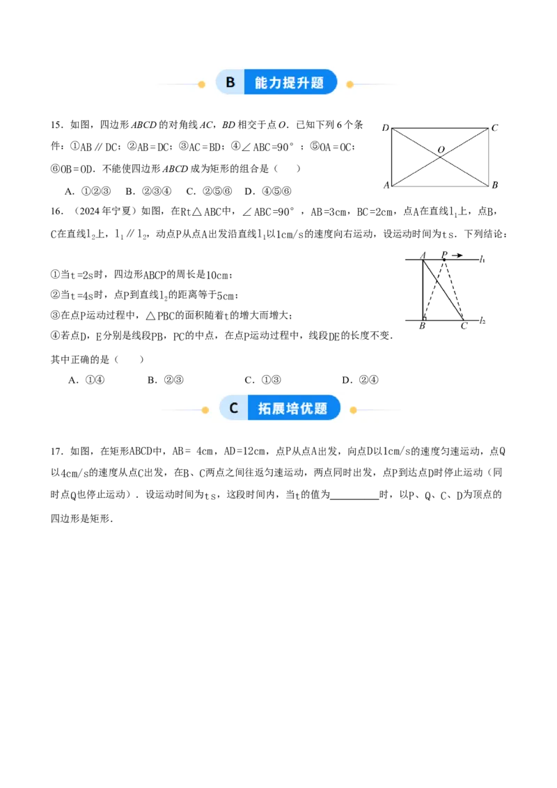 21.3.1矩形（第2课时）（分层作业）（原卷版）_初中数学人教版_八年级数学下册_保存转存之后查看(1)_2026春季新版-持续更新中_第三套-东方_4分层作业