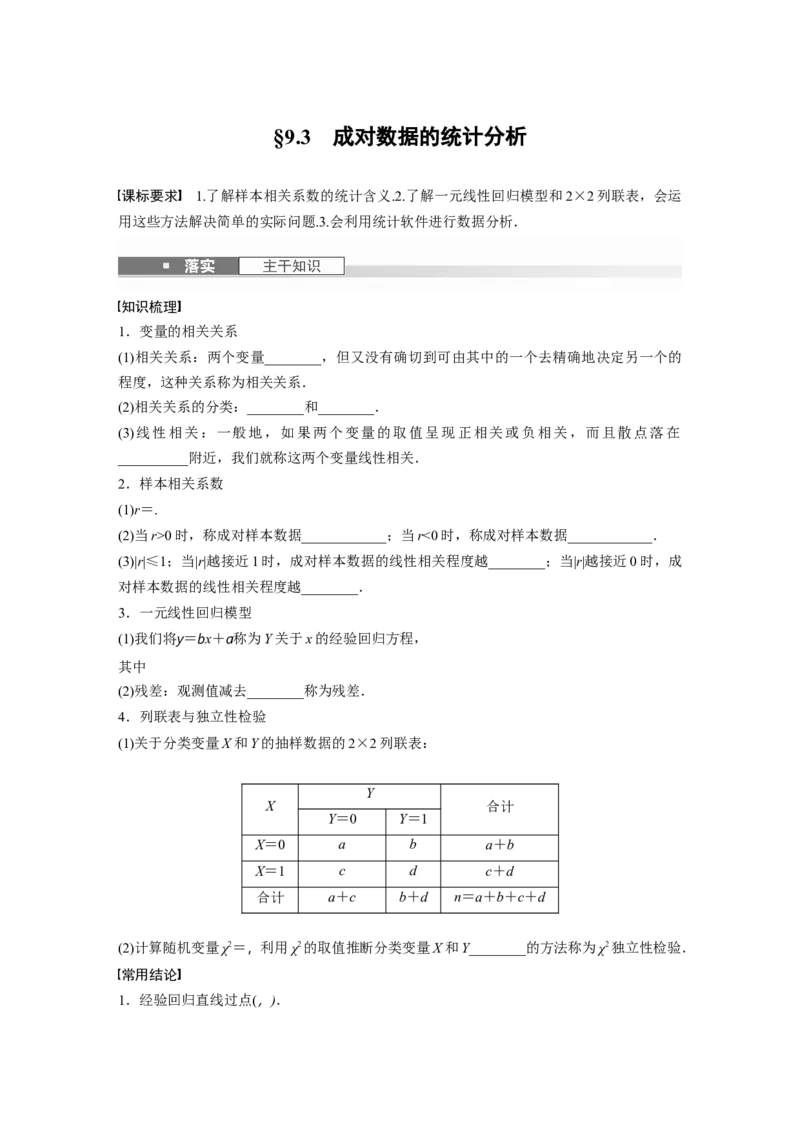 第九章　&sect;9.3　成对数据的统计分析_2.2025数学总复习_2025年新高考资料_一轮复习_2025高考大一轮复习讲义+课件（完结）_2025高考大一轮复习数学（人教A版）_学生用书Word版文档_982