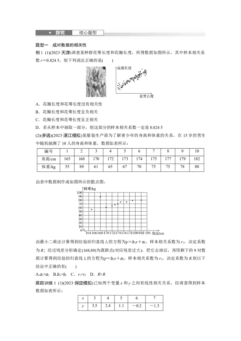 第九章　&sect;9.3　成对数据的统计分析_2.2025数学总复习_2025年新高考资料_一轮复习_2025高考大一轮复习讲义+课件（完结）_2025高考大一轮复习数学（人教A版）_学生用书Word版文档_982
