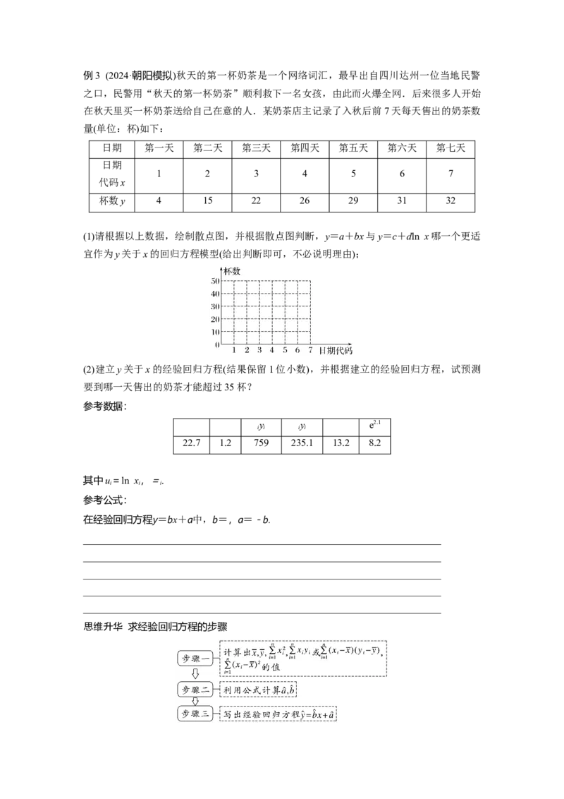 第九章　&sect;9.3　成对数据的统计分析_2.2025数学总复习_2025年新高考资料_一轮复习_2025高考大一轮复习讲义+课件（完结）_2025高考大一轮复习数学（人教A版）_学生用书Word版文档_982