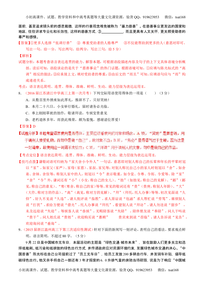 学科网二轮讲练测专题8：语言表达之简明、连贯、得体，准确、鲜明、生动（练案）（教师版）_高语_1高中语文_2016年高考语文二轮复习讲练测全套打包（全套打包162份）