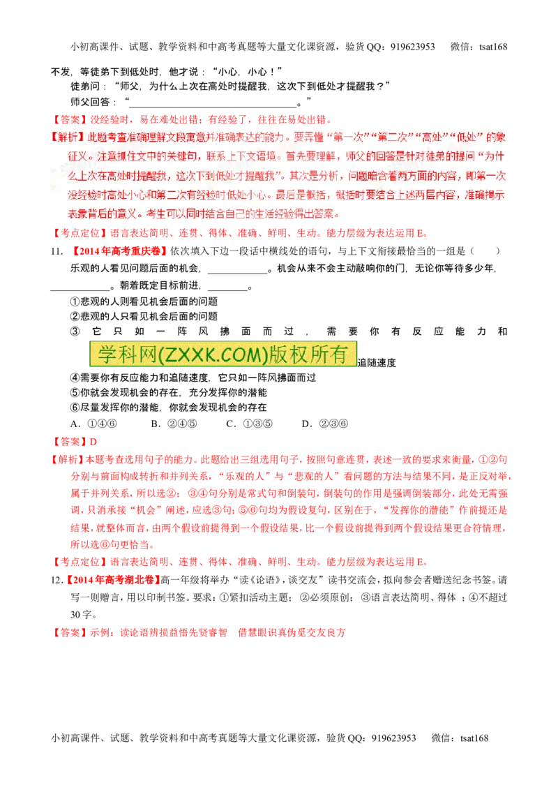 学科网二轮讲练测专题8：语言表达之简明、连贯、得体，准确、鲜明、生动（练案）（教师版）_高语_1高中语文_2016年高考语文二轮复习讲练测全套打包（全套打包162份）