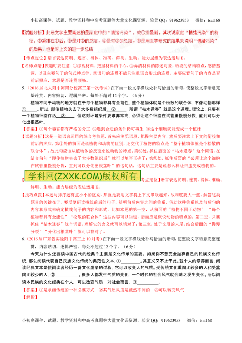 学科网二轮讲练测专题8：语言表达之简明、连贯、得体，准确、鲜明、生动（练案）（教师版）_高语_1高中语文_2016年高考语文二轮复习讲练测全套打包（全套打包162份）