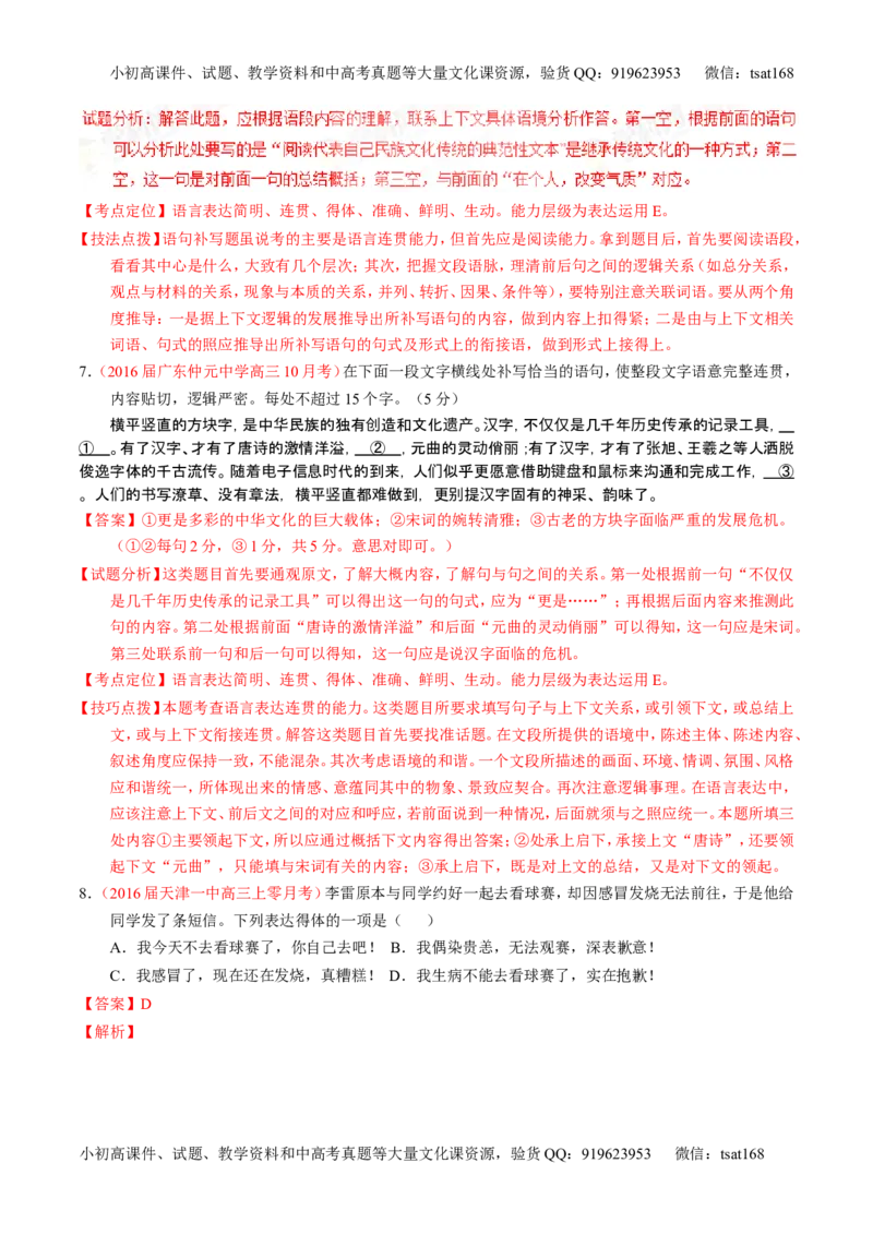 学科网二轮讲练测专题8：语言表达之简明、连贯、得体，准确、鲜明、生动（练案）（教师版）_高语_1高中语文_2016年高考语文二轮复习讲练测全套打包（全套打包162份）